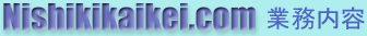 錦会計センター業務内容のロゴ